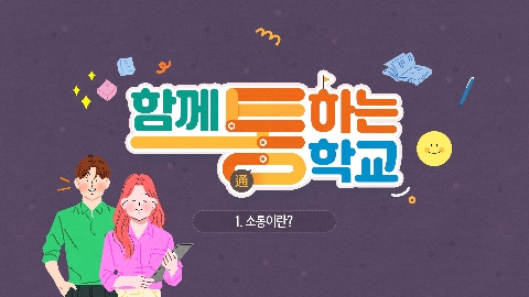 2026년 8월의 추천강좌 - 함께 통(通)하는 학교