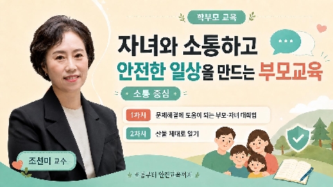 2026년 9월의 추천강좌 - 자녀와 소통하고 안전한 일상을 만드는 부모교육