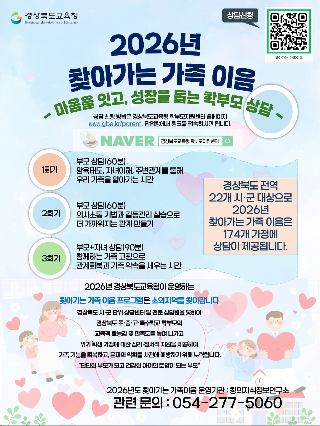 2026년 찾아가는 가족 이음 -마음을 잇고, 성장을 돕는 학부모 상담 - 