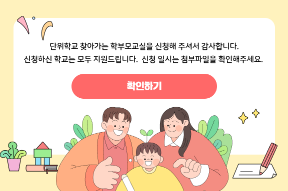 단위학교 찾아가는 학부모교실을 신청해 주셔서 감사합니다. 신청하신 학교는 모두 지원드립니다. 신청 일시는 첨부파일을 확인해주세요.