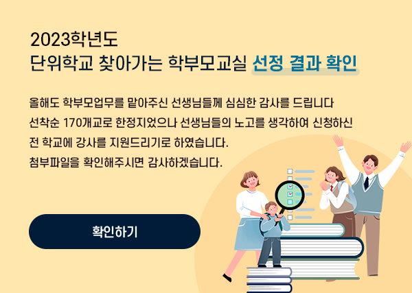 2023학년도 단위학교 찾아가는 학부모교실 선정 결과 확인