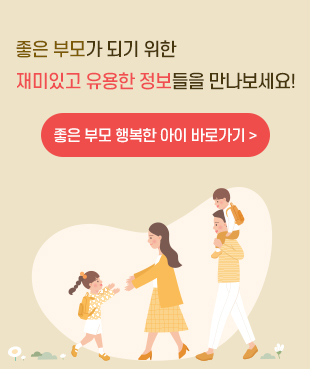 좋은부모 행복한 아이 바로가기