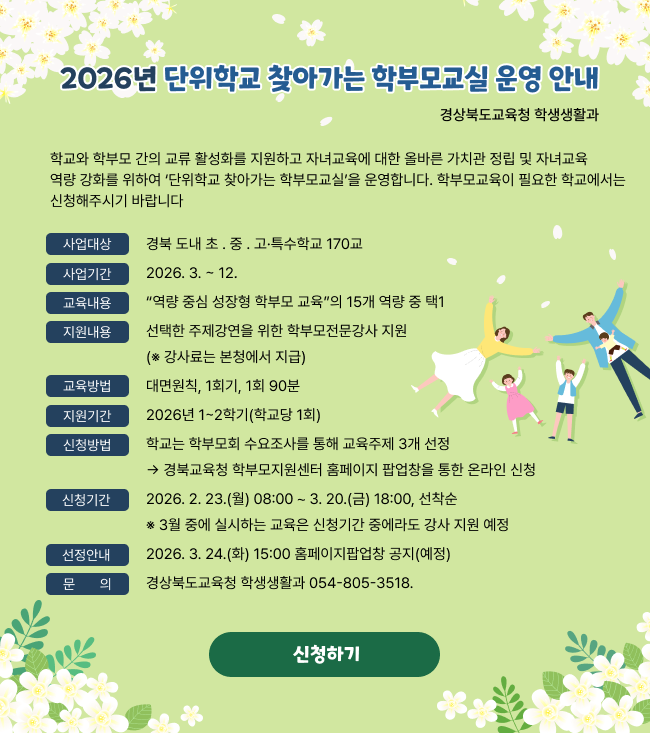 2026년 단위학교 찾아가는 학부모교실 운영 안내