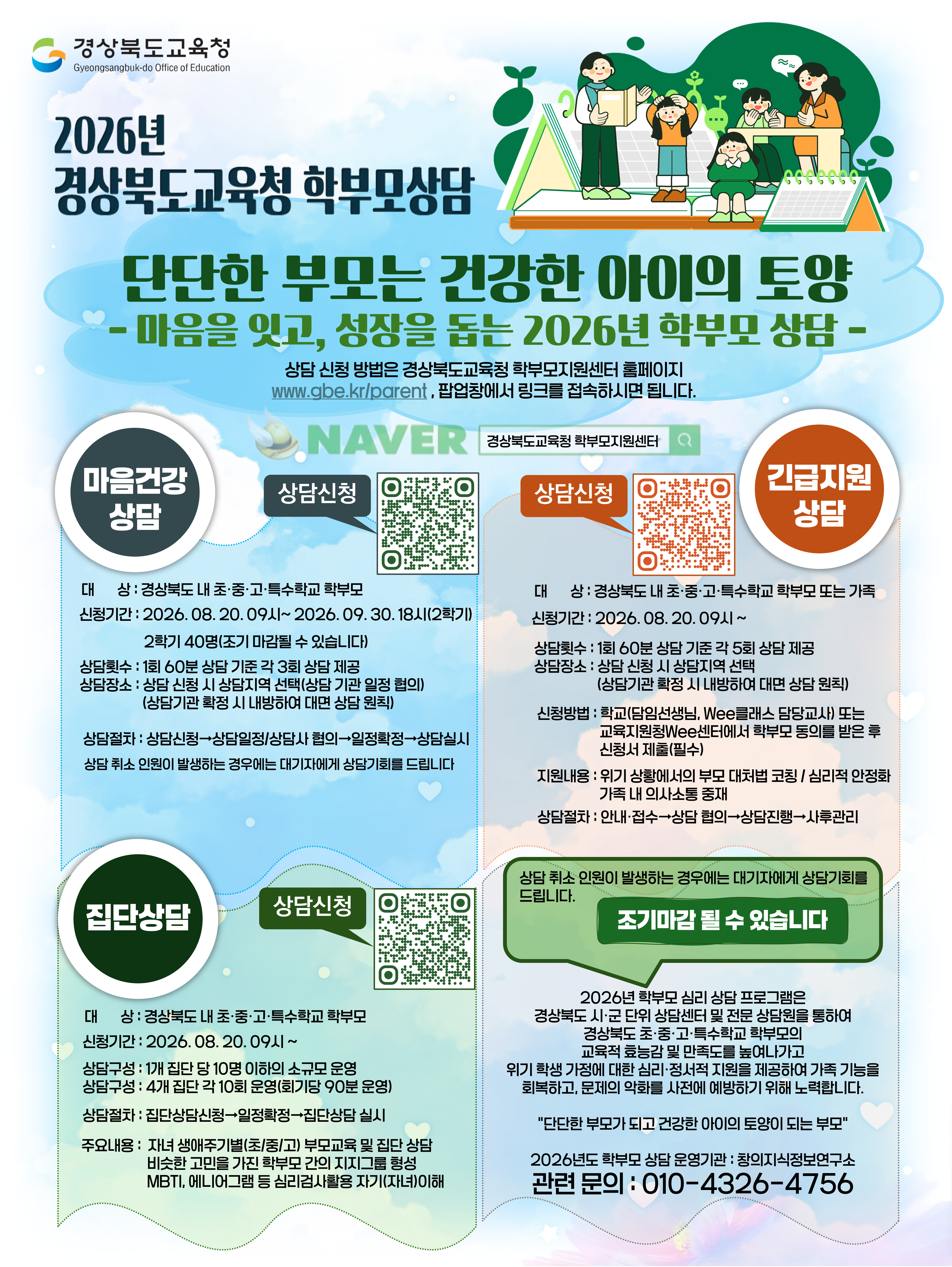 2026년 경상북도교육청 학부모상담 