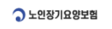 노인장기요양보험