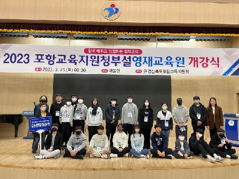 [유초등교육과] 2023학년도 포항교육지원청부설영재교육원 개강식