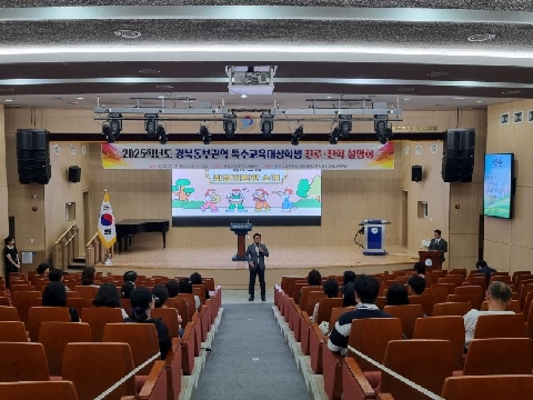 [유초등교육과] 2025학년도 경북동부권역 특수교육대상학생 진로·진학 설명회 개최
