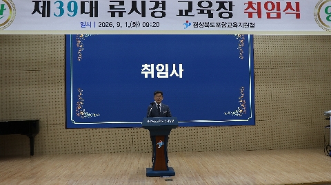[행정지원과]포항교육지원청 제39대 류시경 교육장 취임식