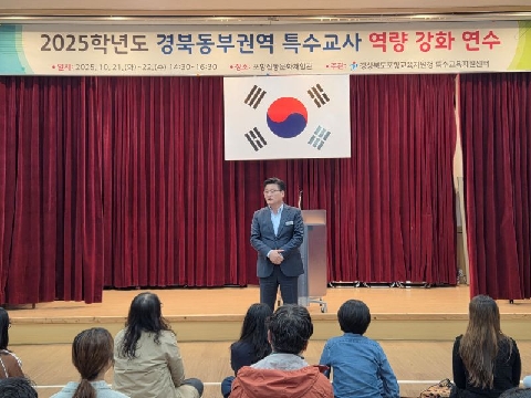 2025학년도 경북동부권역 특수교사 역량 강화 연수 실시