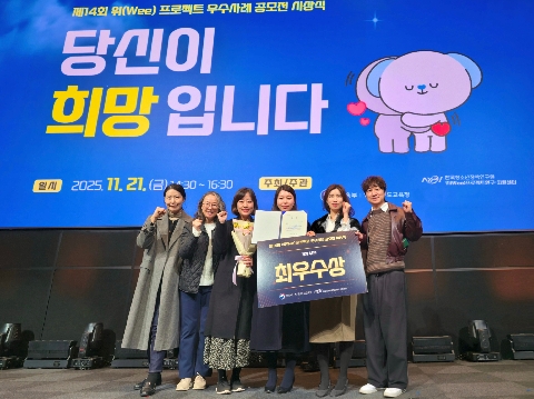 포항Wee센터, '제 14회 위(Wee)희망대상' 기관부문 최우수 수상