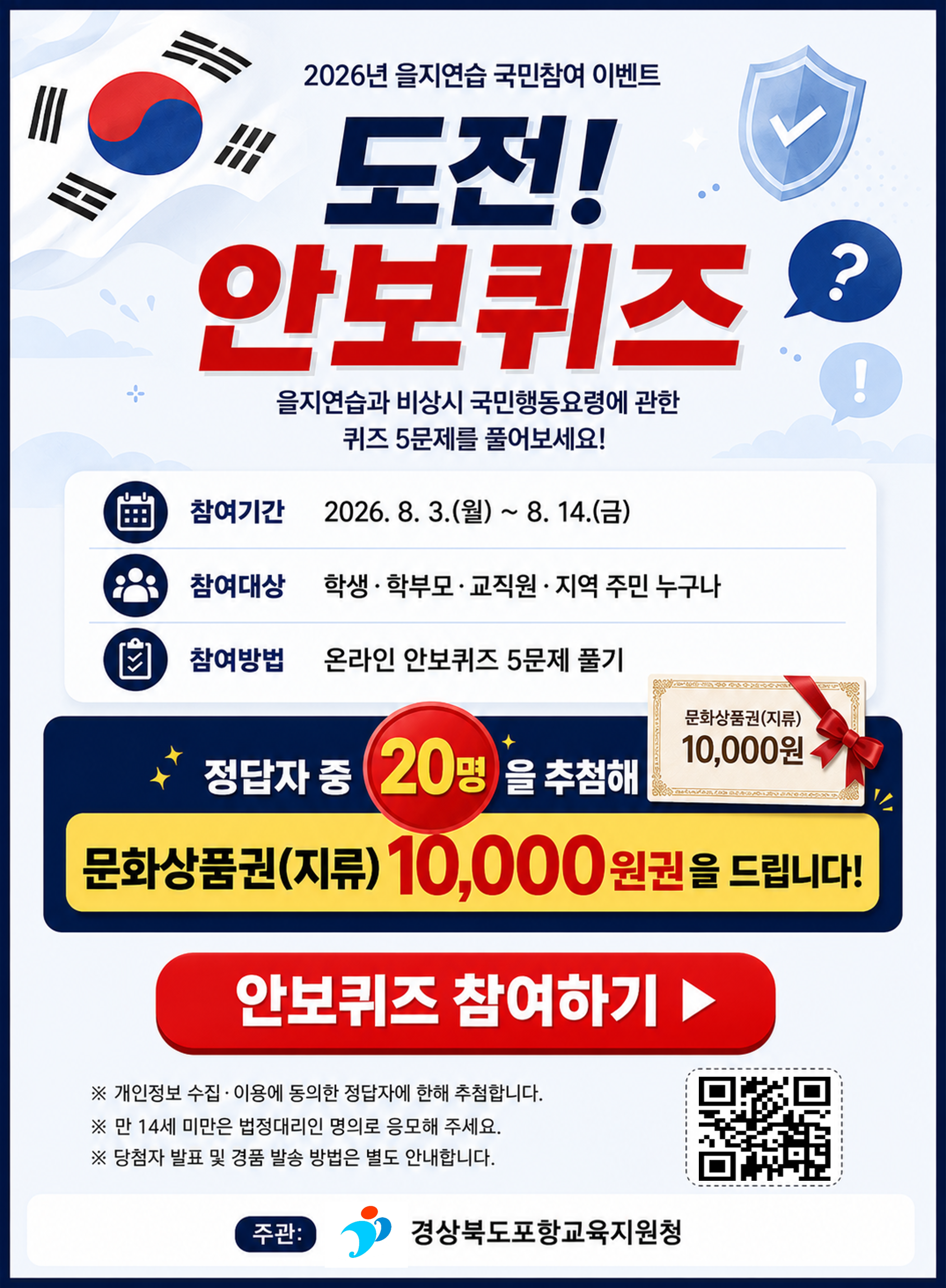 2026년 을지연습 국민참여 이벤트 도전! 안보퀴즈