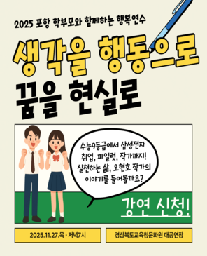 2025 포항 학부모와 함께하는 행복연수 생각을 행동으로 꿈을 현실로 수능9등급에서 삼성전자 취업, 파일럿, 작가까지! 실천하는 삶, 오현호 작가의 이야기를 들어볼까요? 강연 신청 2025.11.28.목 저녁7시 경상북도교육청문화원 대공연장