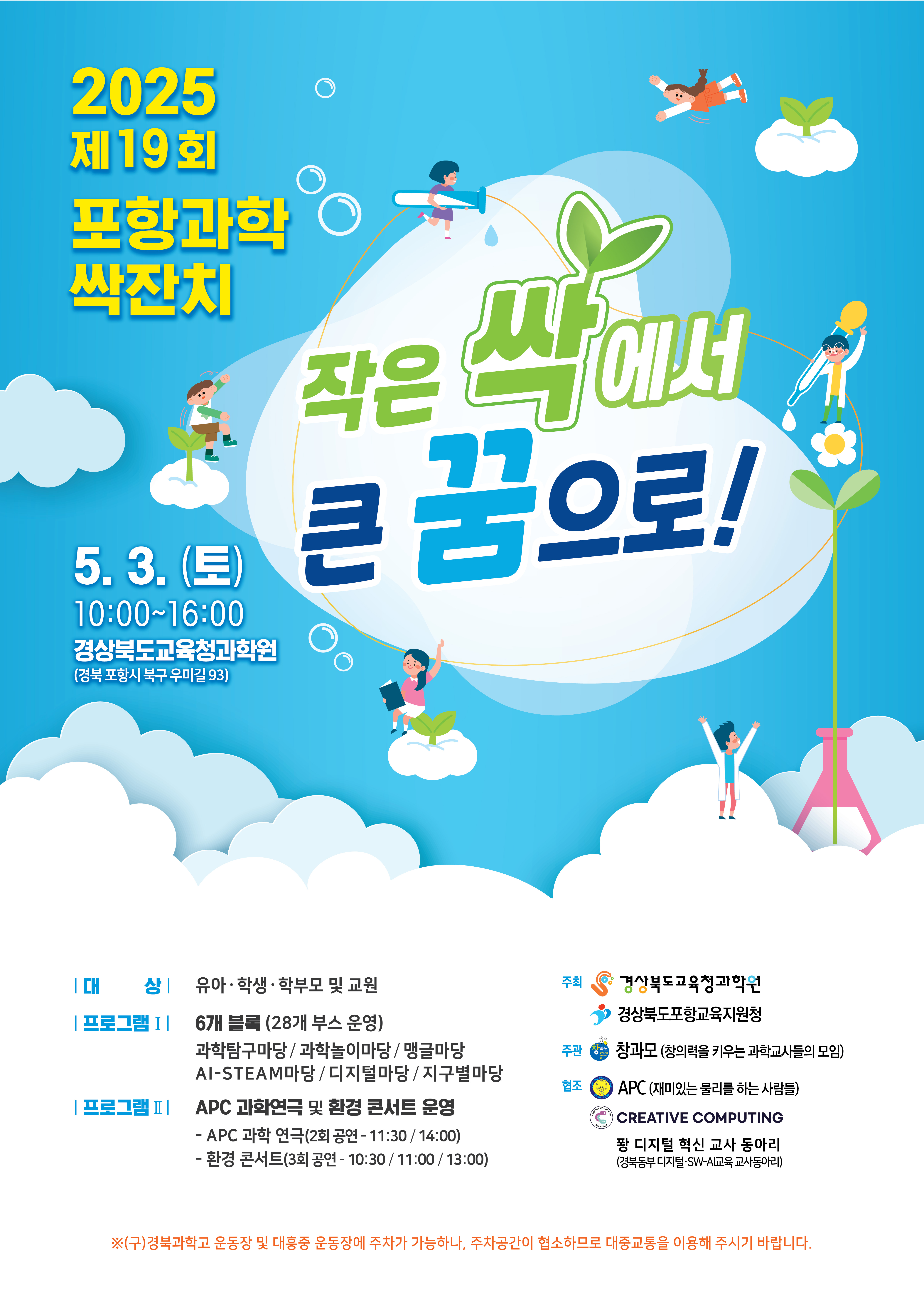2025 포항과학싹잔치