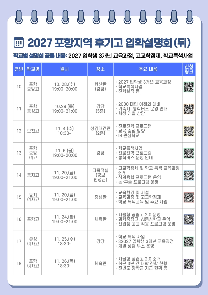 2027 포항지역 후기고등학교 학교별 입학설명회 포스터
