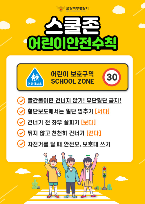 스쿨존어린이안전수칙