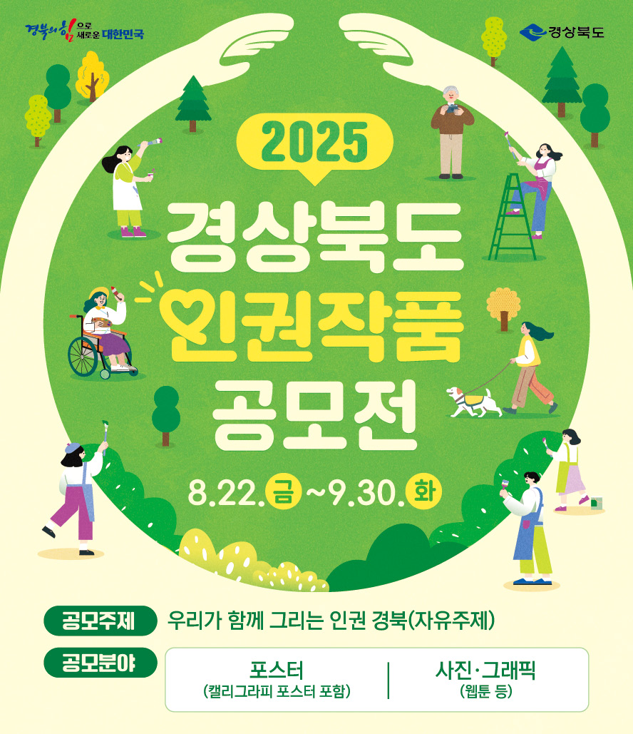 2025년 경상북도 인권작품 공모전