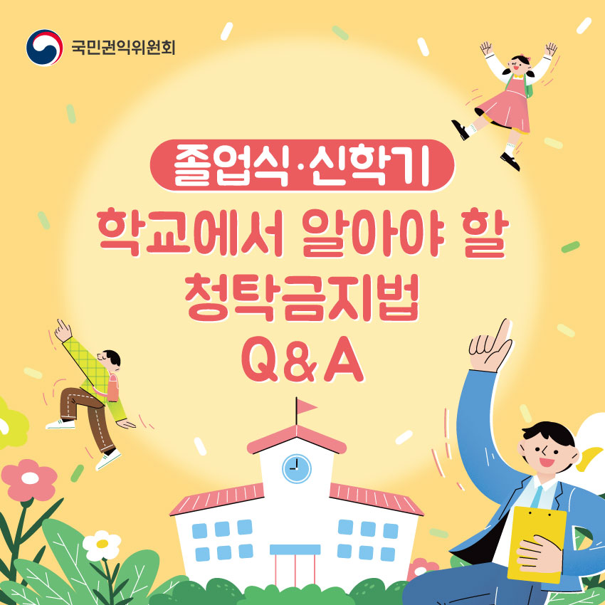 청탁금지법 카드뉴스