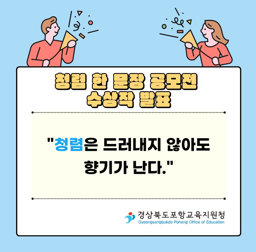 청렴 한 문장 공모전 수상작