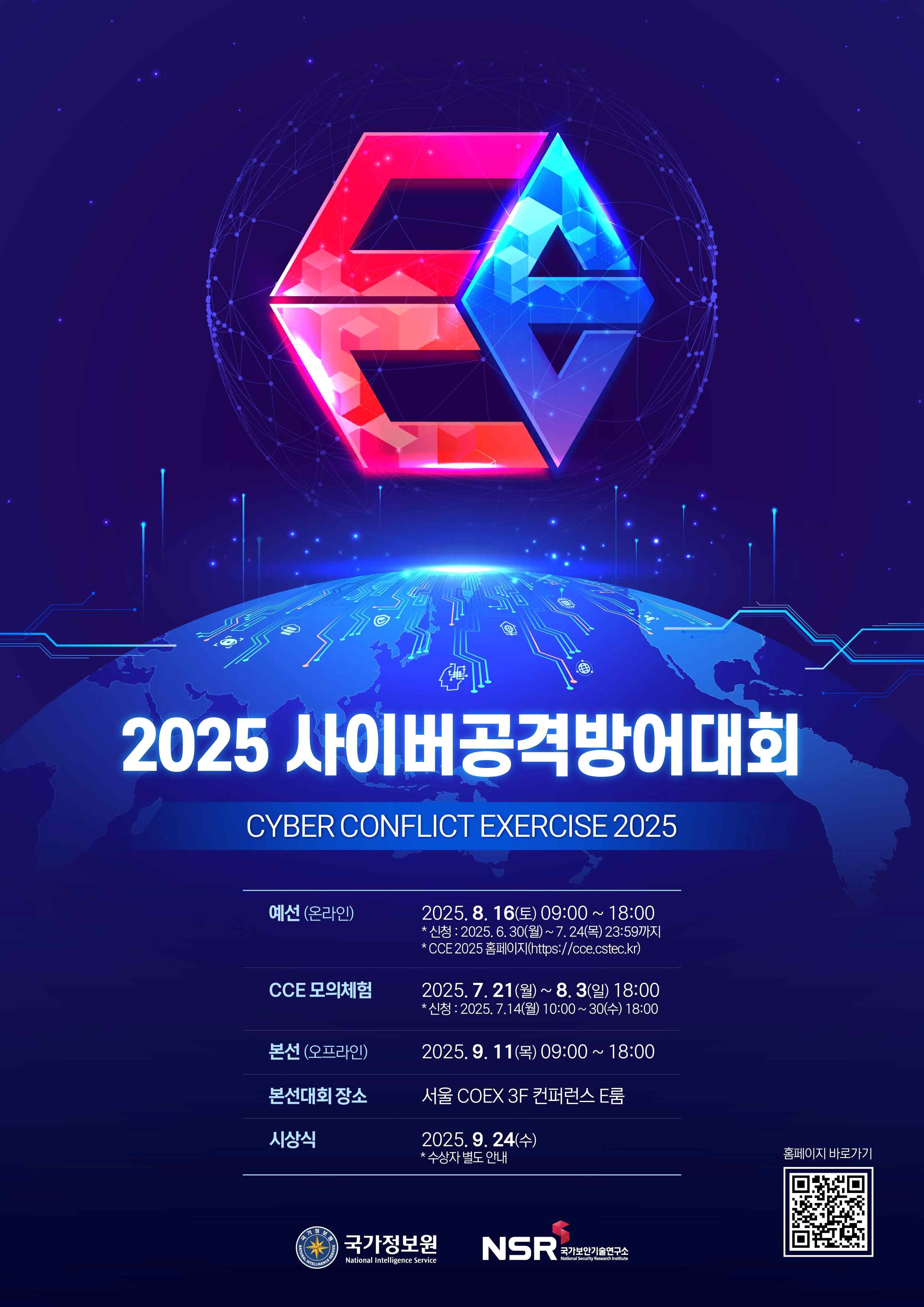 2025 사이버공격방어대회 개최 안내
