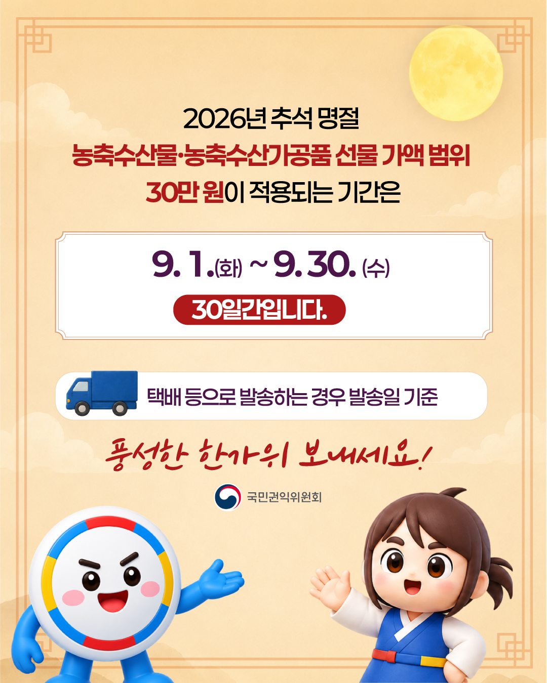 2026 추석 명절 청탁금지법 선물 바로 알기
