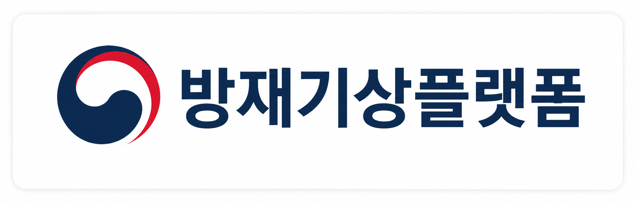 방재기상플랫폼