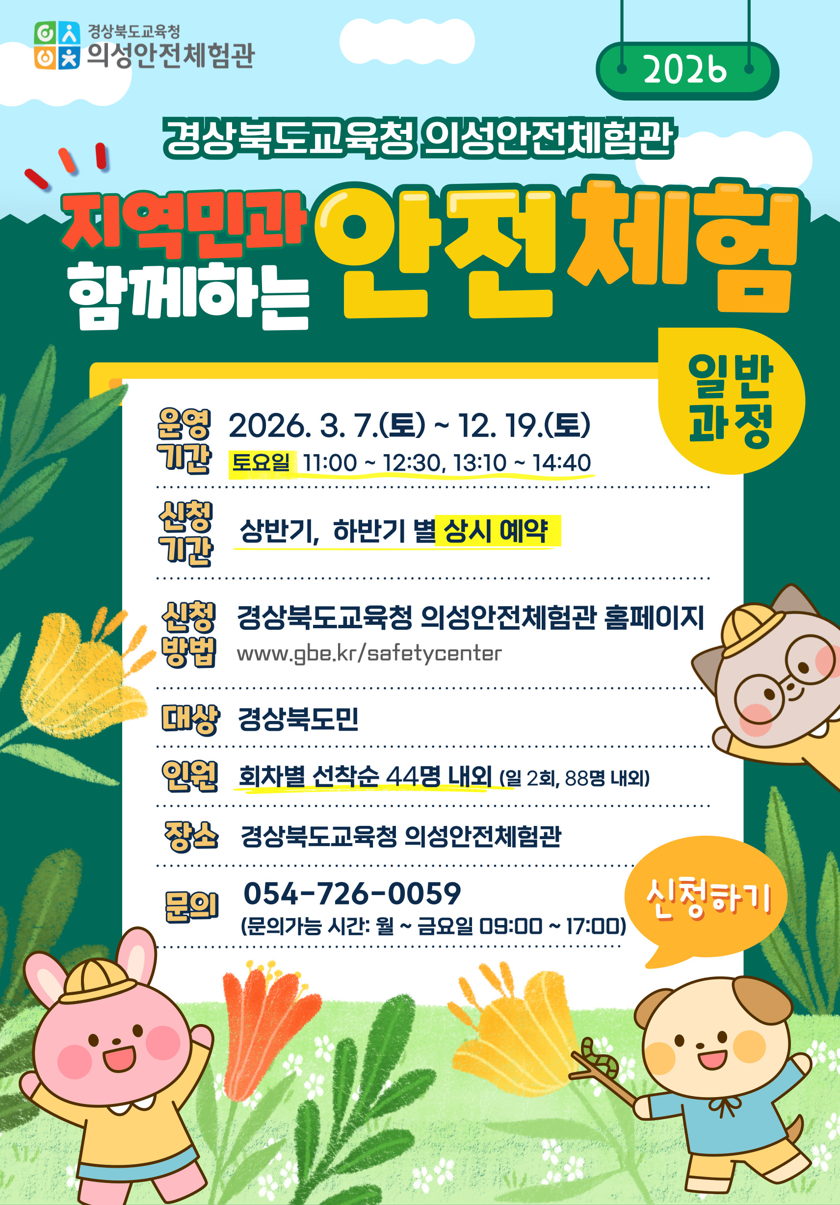 2026 토요안전체험 신청 안내