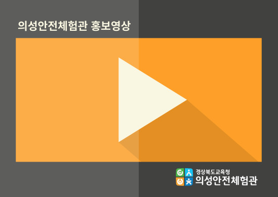 경상북도교육청 의성안전체험관 홍보영상