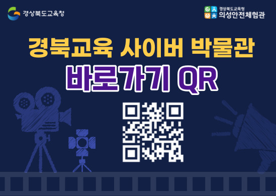 경북교육 사이버 박물관 바로가기 QR코드 입니다.