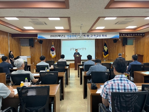 안전한 여름방학 대비 학교장 회의 개최
