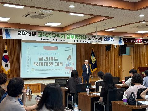 교육공무직원 업무담당자 노무관리 컨설팅 실시 