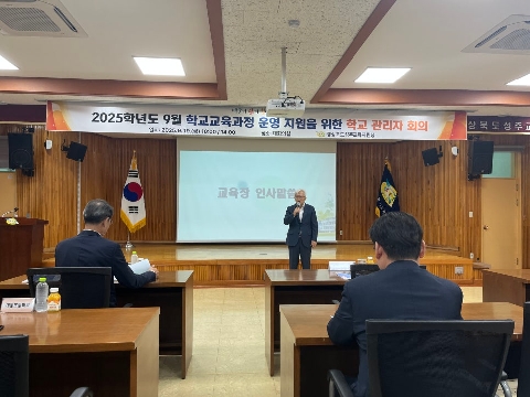 2025년 9월 학교 관리자 회의 개최