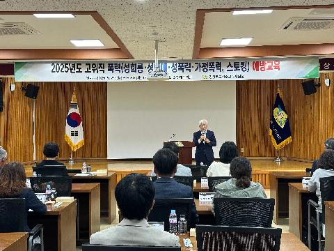 고위직 대상 폭력 예방교육