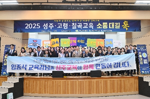 2025 성주 · 고령 · 칠곡 소통대길 톡 개최