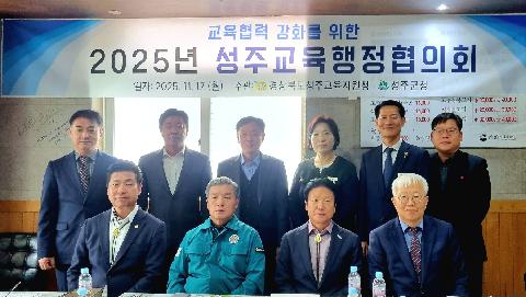 2025년 성주교육행정협의회 개최