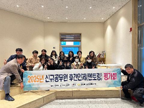 신규공무원 후견인제(멘토링) 평가회