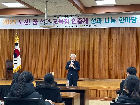 도전! 꿈 성취 교육장 인증제 성과 나눔 한마당