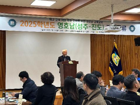 영호남 교육 리더 교육 교류 협의회