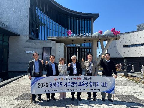 경상북도 서부권역 교육장 협의회