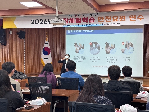 현장체험학습 안전요원 연수