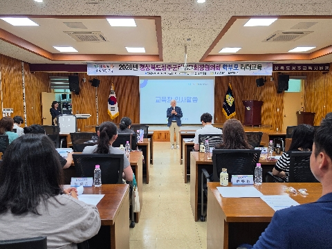 성주군학부모회장협의회 리더교육