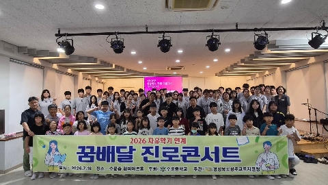 2026 자유학기 연계 꿈배달 진로콘서트