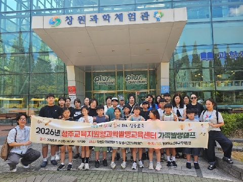 2026년 성주과학발명교육센터 가족발명캠프
