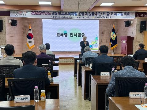 2026학년도 9월 학교장 회의