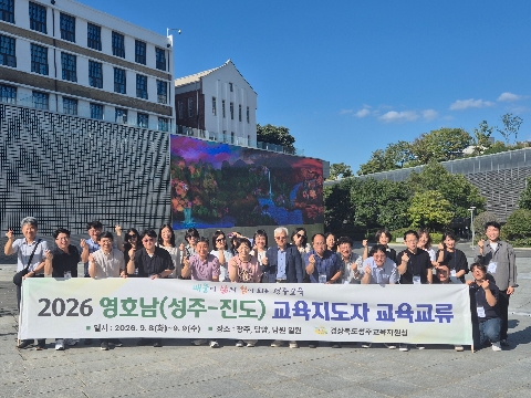 2026 영호남 교육지도자 교육교류