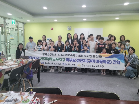 2026년 성주미래교육지구 학부모 선진지(구미 마을학교) 견학