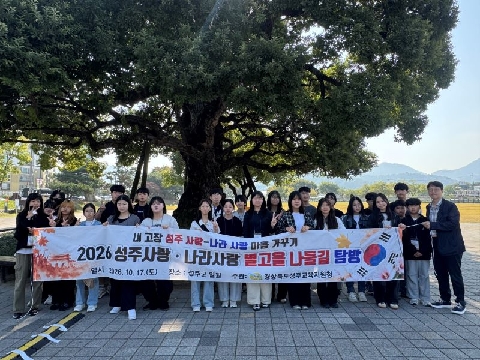 2026 성주사랑 나라사랑 별고을 나들길 탐방
