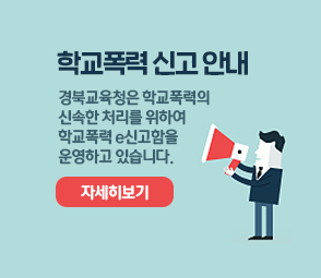 학교폭력 신고 안내 경북교육청은 학교폭력의 신속한 처리를 위하여 학교폭력 e신고함을 운영하고 있습니다. 자세히보기