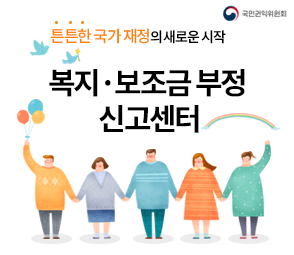 튼튼한 국가 재정의 새로운 시작 복지보조금 부정 신고센터