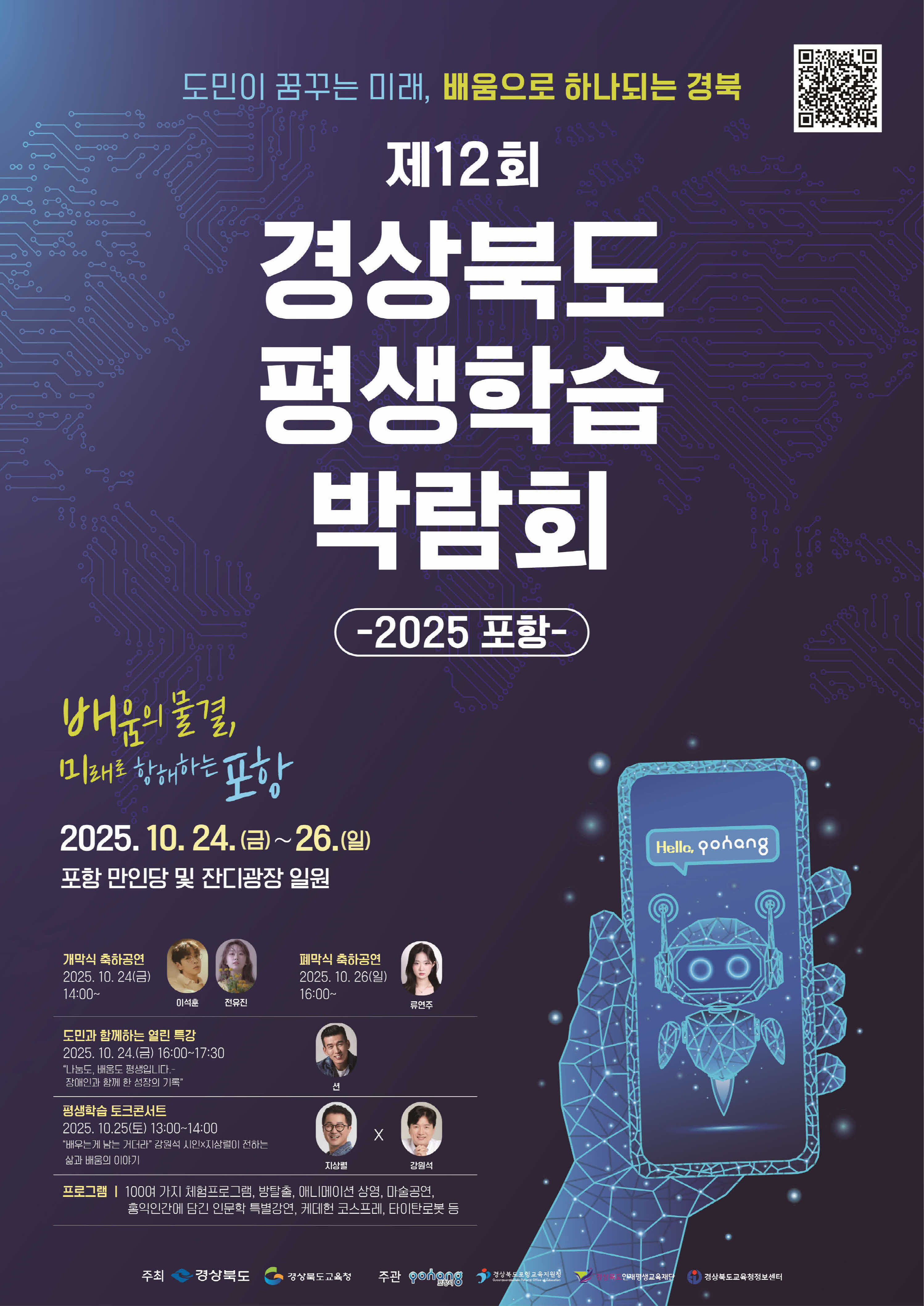 제12회 경상북도 평생학습박람회-2025 포항 2025.10.24(금)~26.(일) 포항 만인당 및 잔디광장 일원