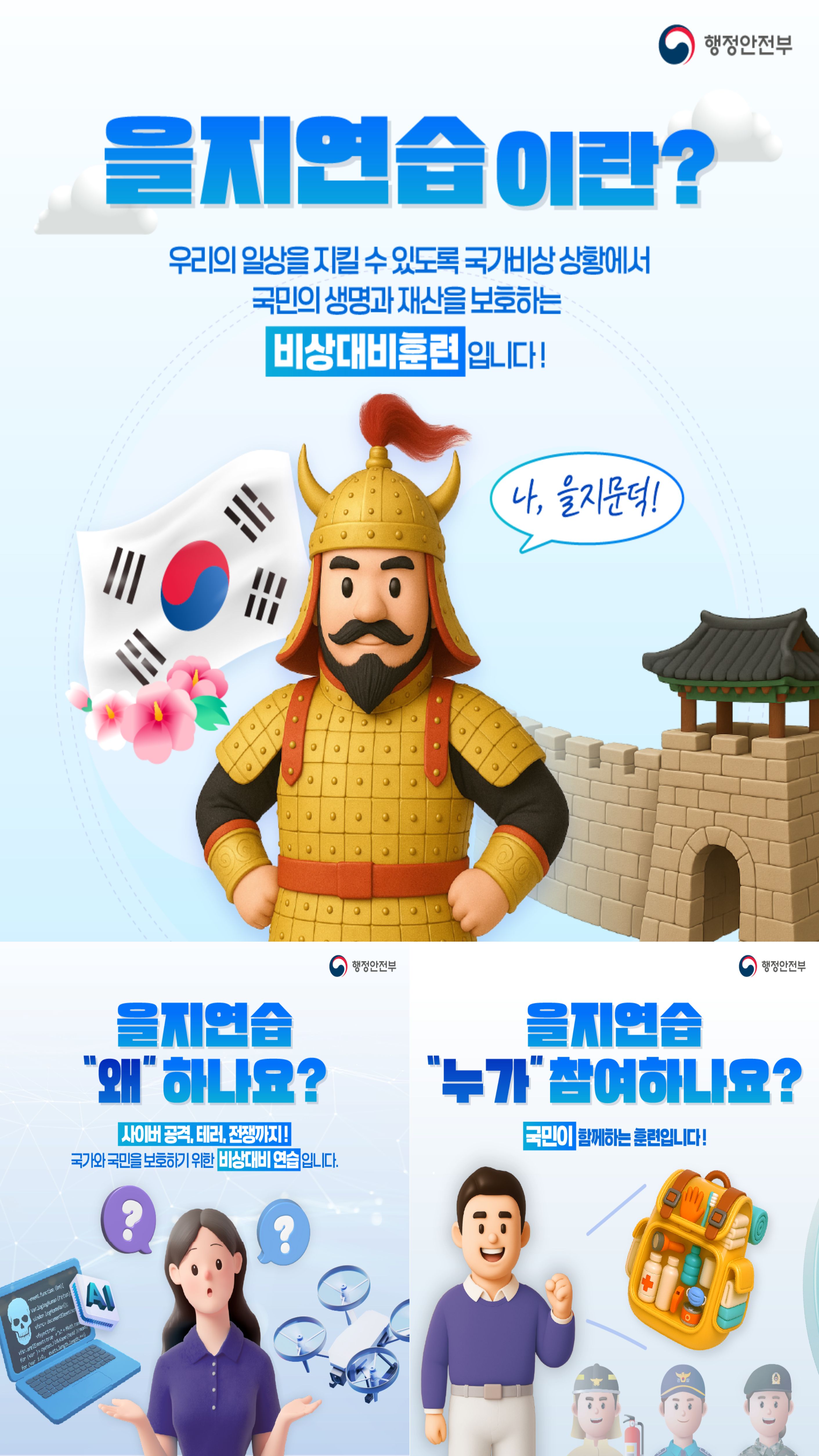 을지연습이란 우리의 일상을 지킬수 있도록 국가비상 상황에서 국민의 생명과 재산을 보호하는 비상대비 훈련입니다. 을지연습 왜하나요?사이버공격,케러. 전쟁까지 국가와 국민을 보호하기 위한 비상대비 연습입니다. 울지연습누가참여하나요?국민이 함께하는 훈련입니다.